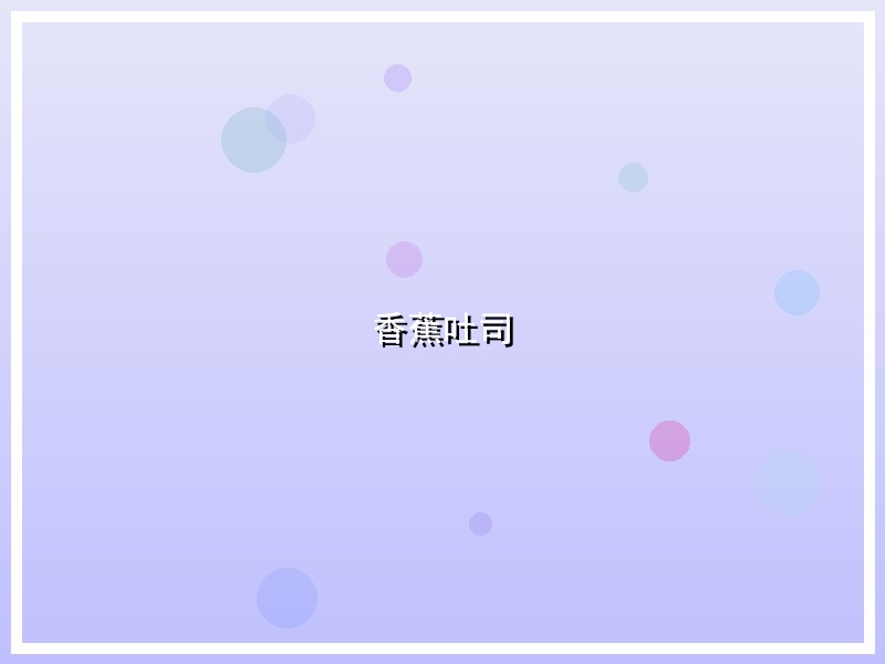 香蕉吐司