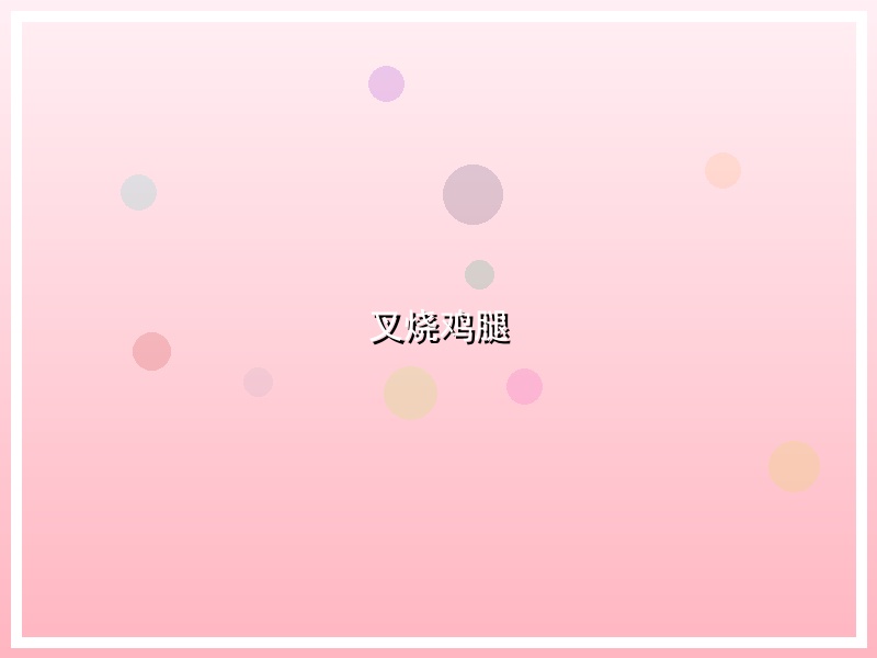 叉烧鸡腿