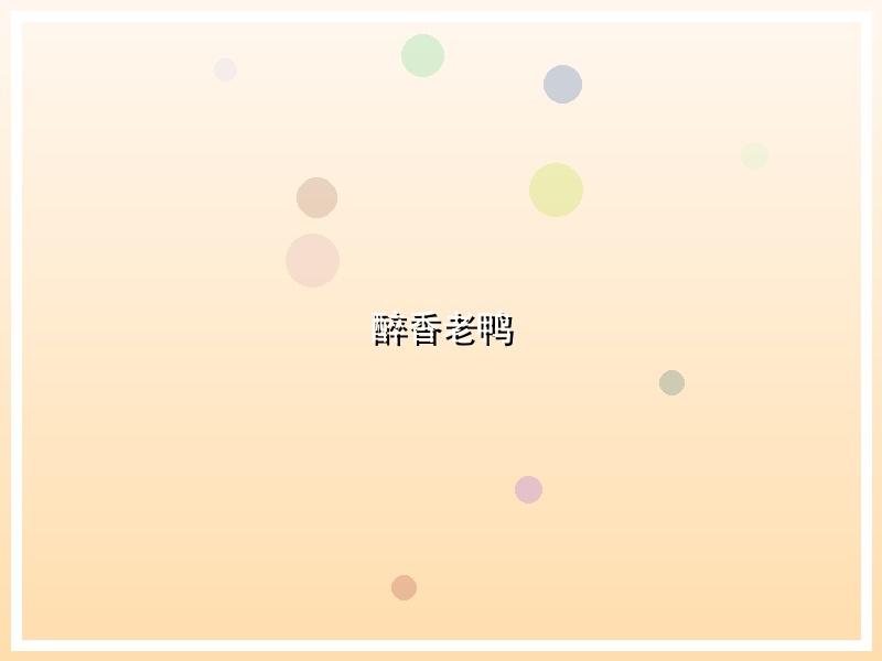 醉香老鸭