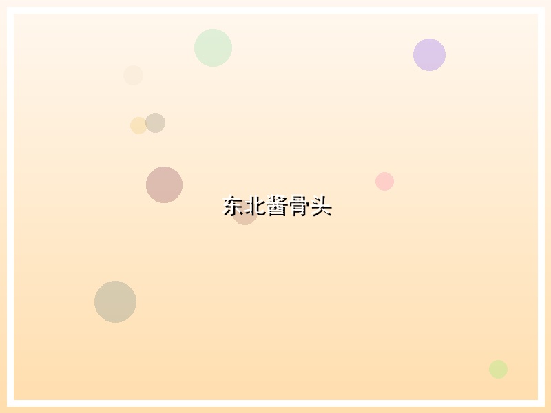 东北酱骨头
