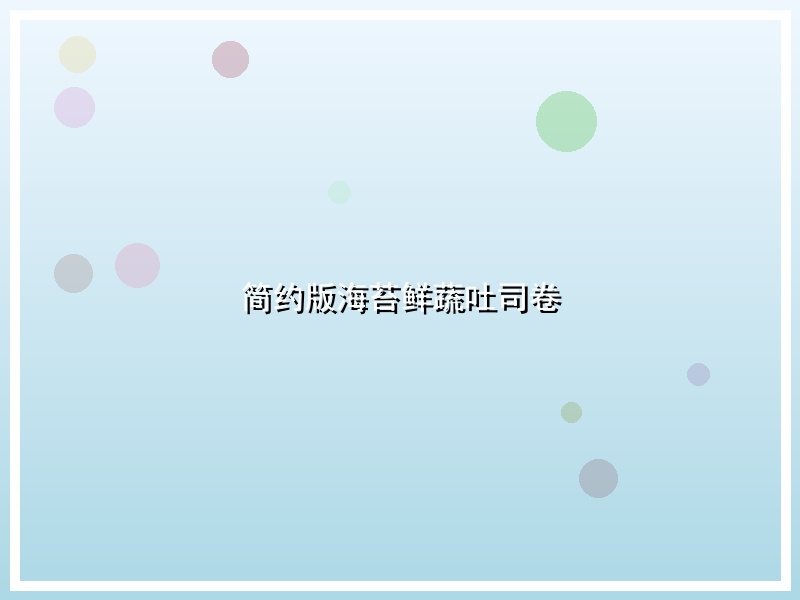 简约版海苔鲜蔬吐司卷