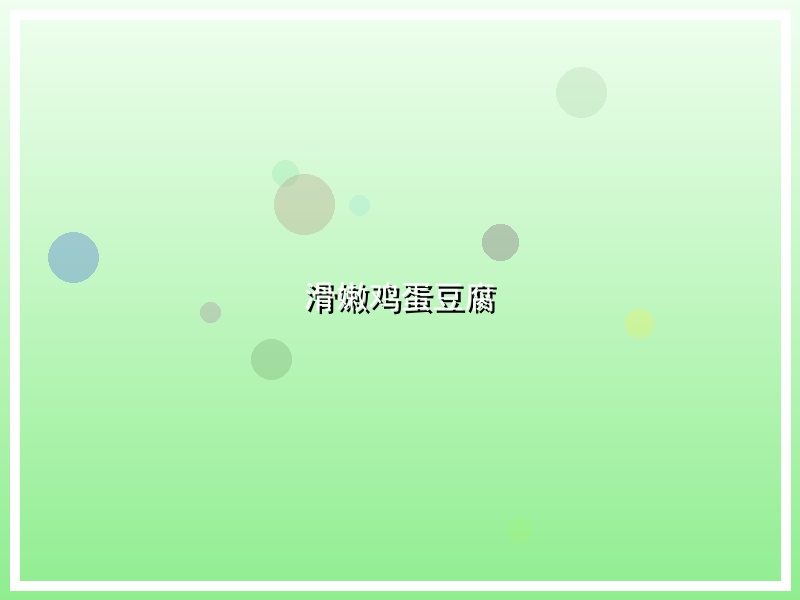 滑嫩鸡蛋豆腐