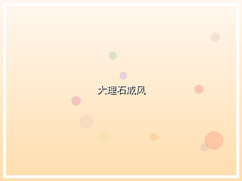 大理石戚风