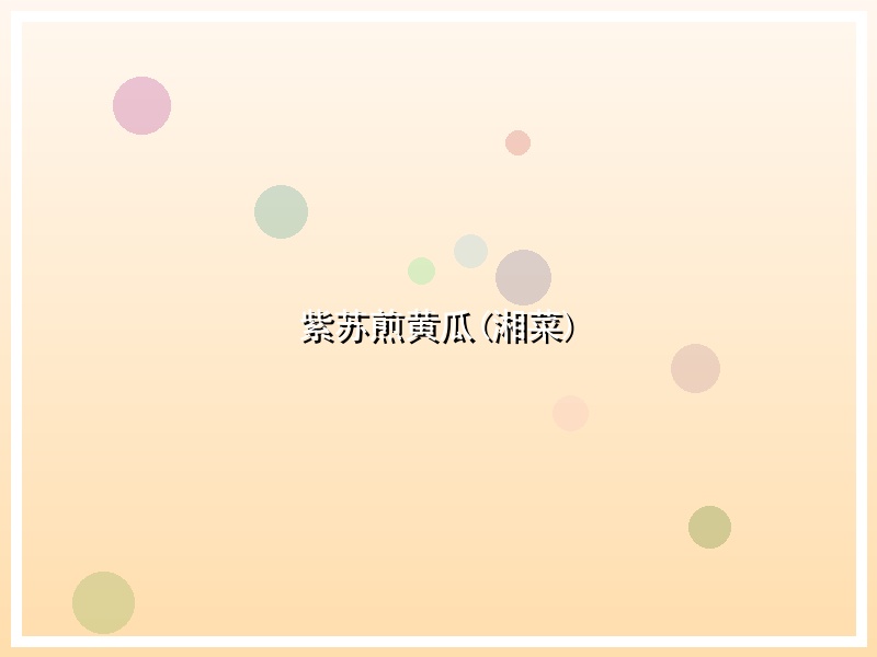 紫苏煎黄瓜(湘菜)