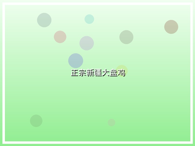 正宗新疆大盘鸡