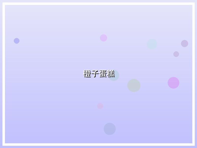 橙子蛋糕
