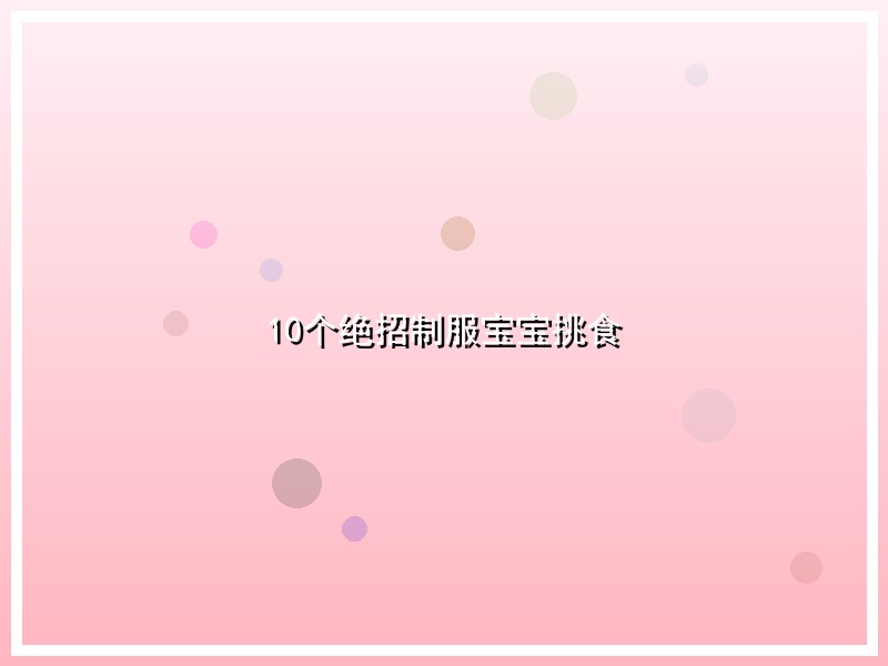 10个绝招制服宝宝挑食