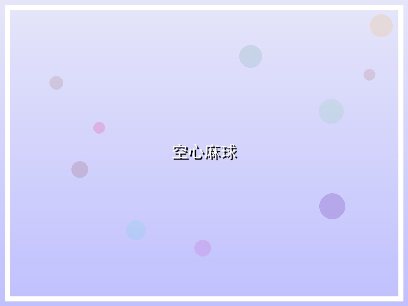 空心麻球