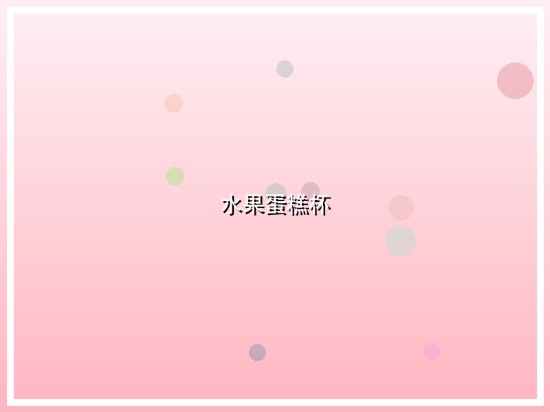 水果蛋糕杯