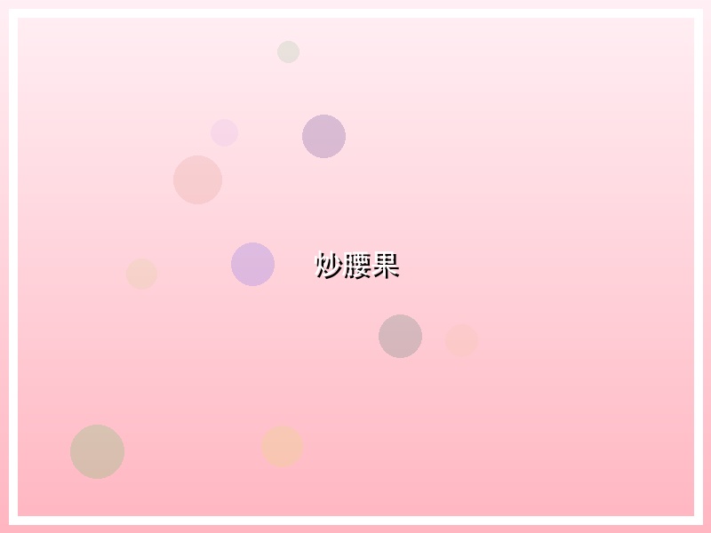 炒腰果