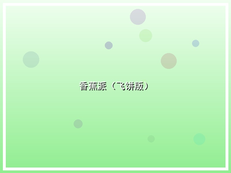 香蕉派（飞饼版）