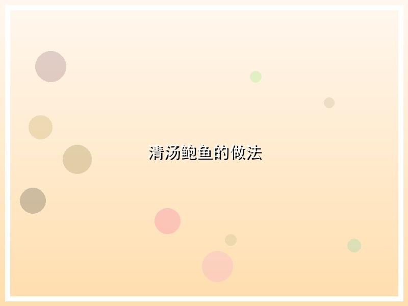 清汤鲍鱼的做法