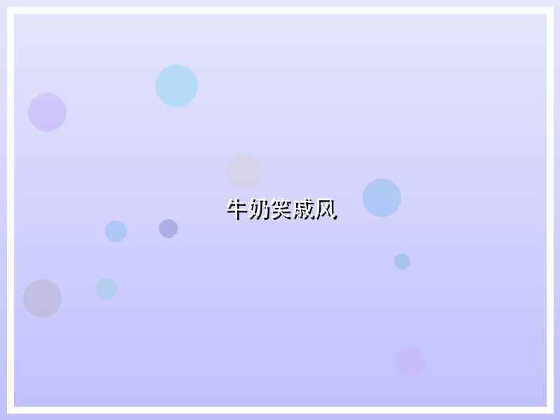 牛奶笑戚风