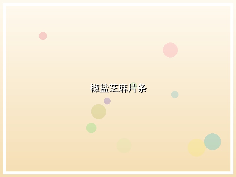 椒盐芝麻片条