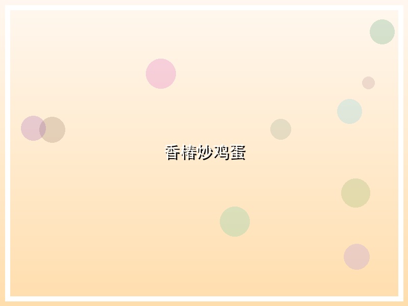 香椿炒鸡蛋