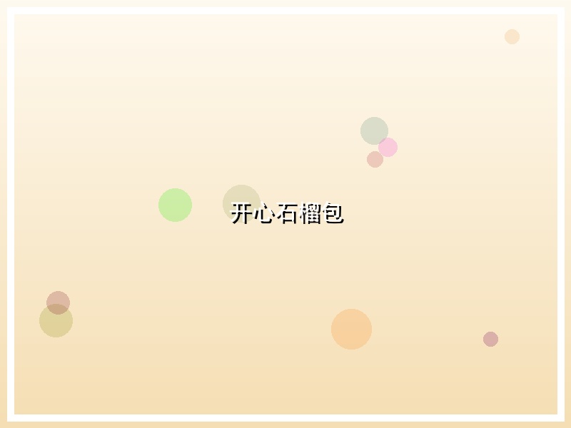 开心石榴包