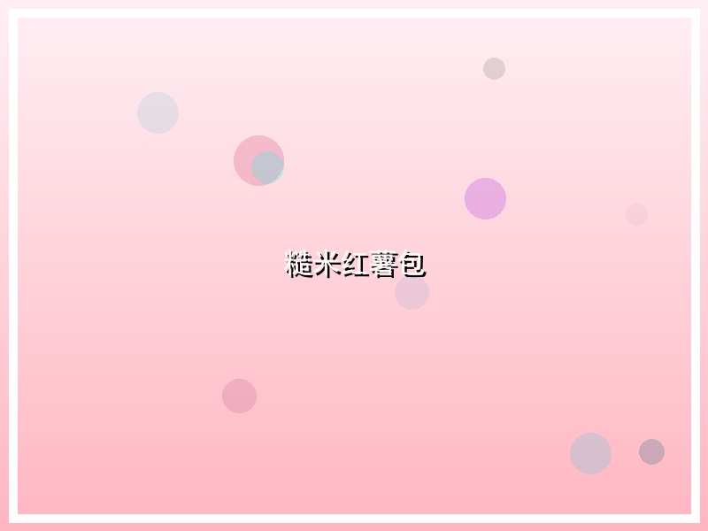 糙米红薯包