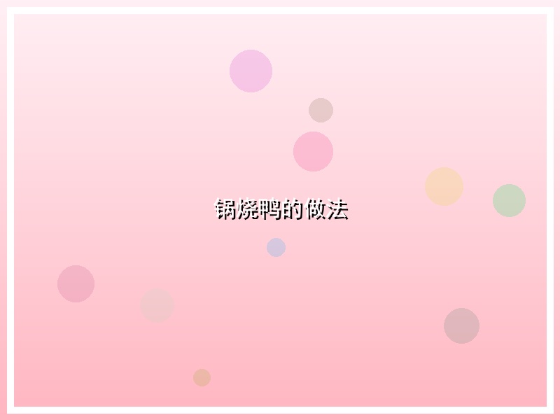 锅烧鸭的做法