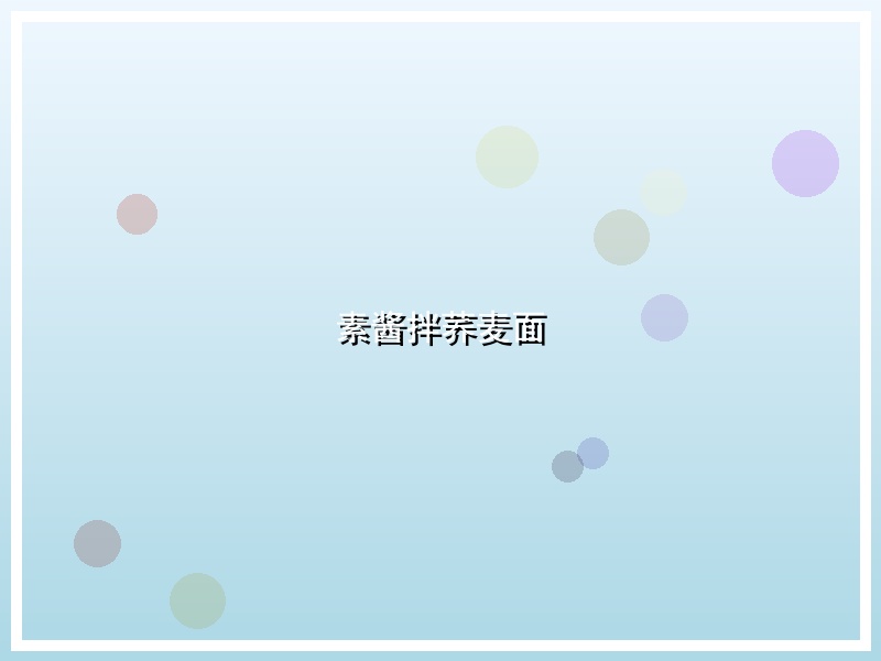 素酱拌荞麦面