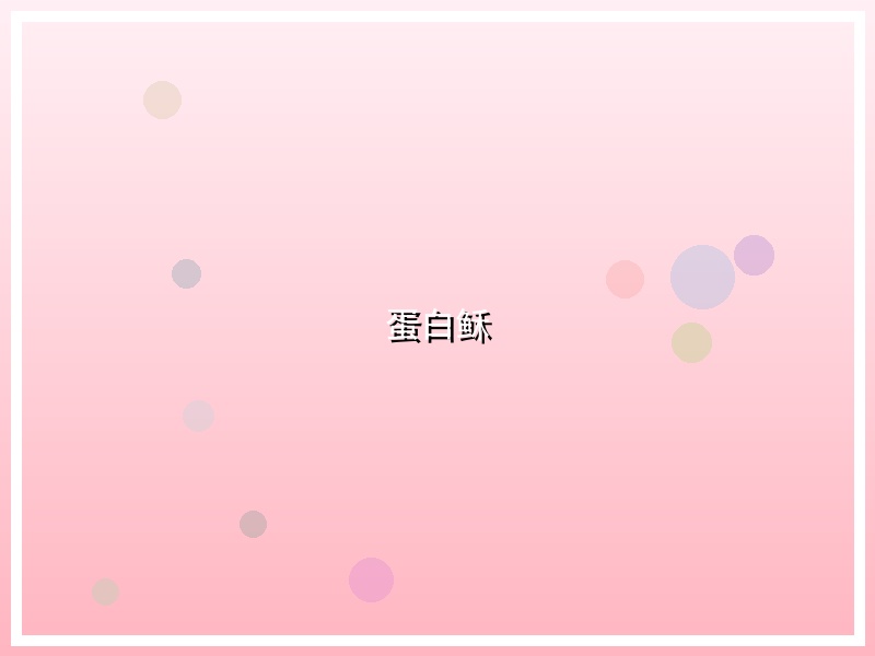 蛋白稣