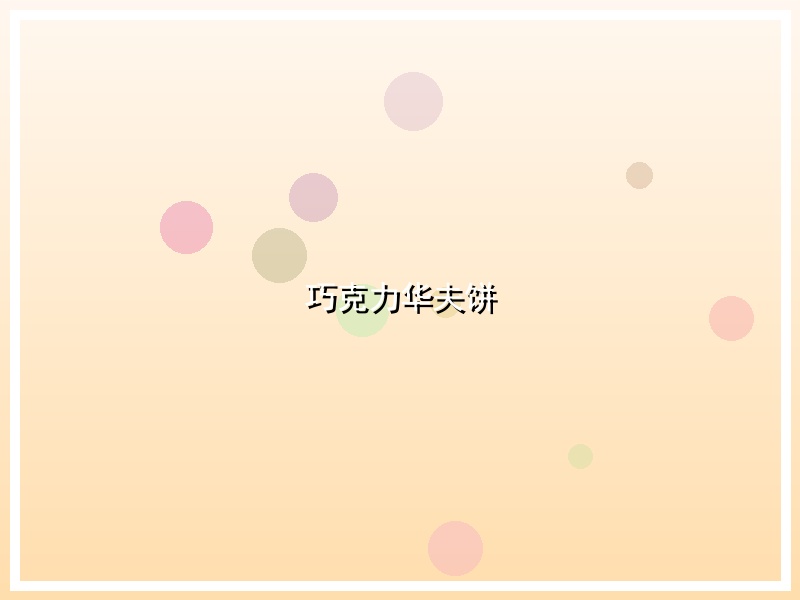 巧克力华夫饼