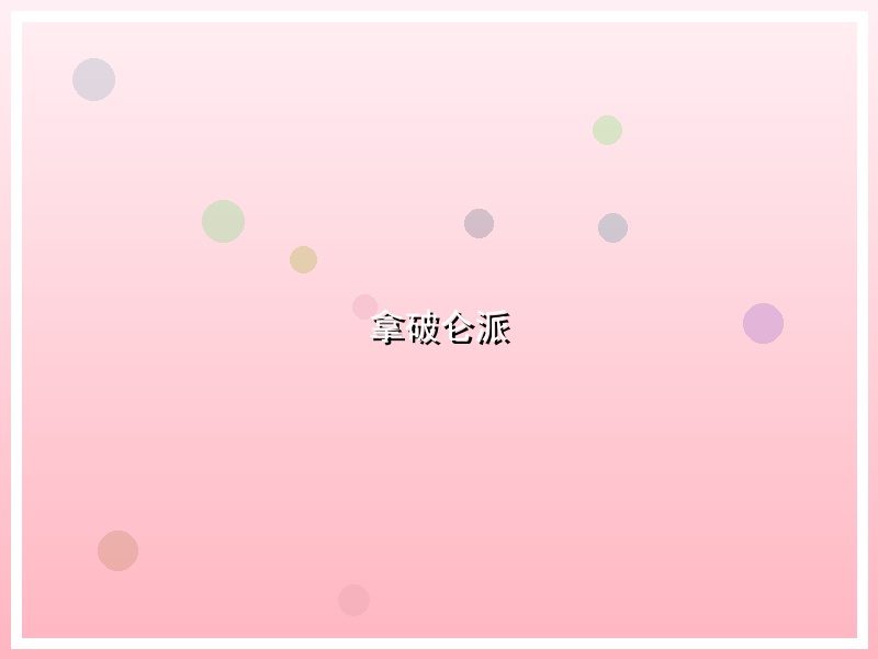拿破仑派
