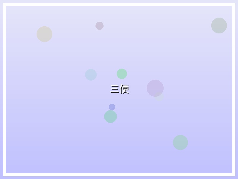 三便