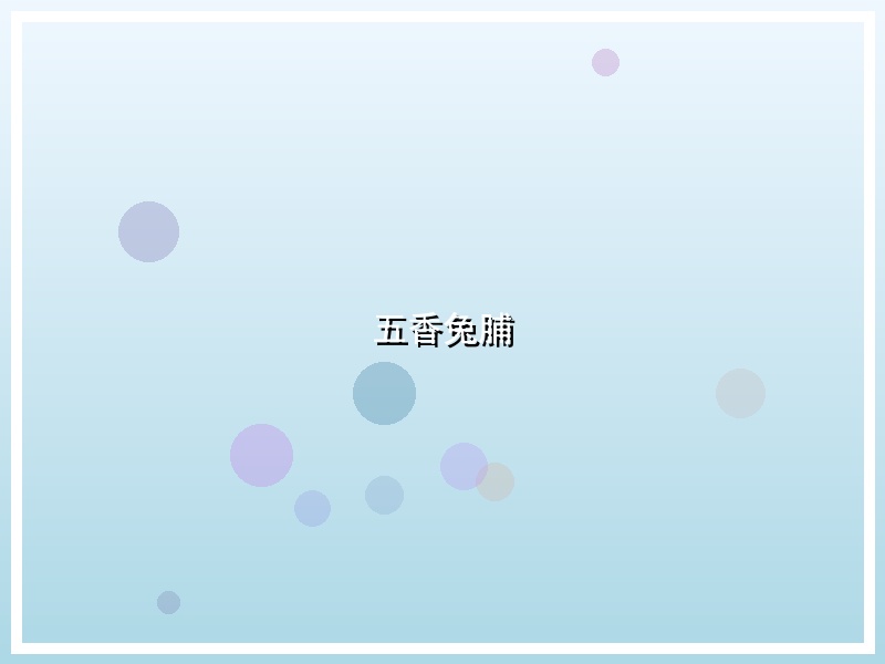 五香兔脯