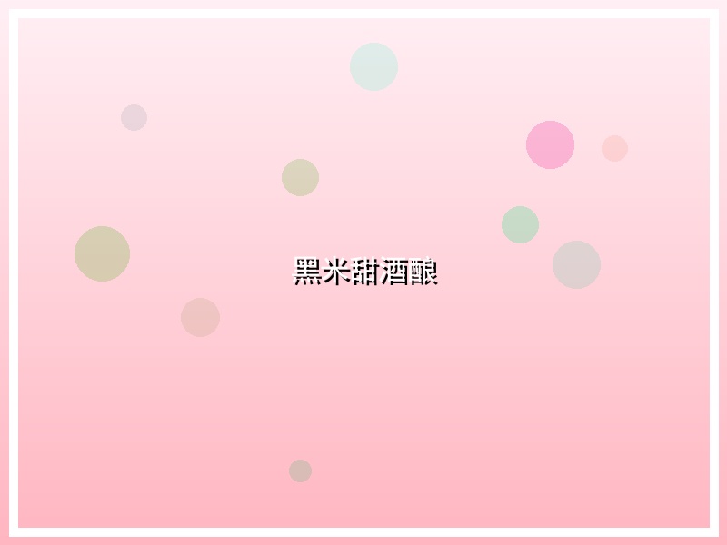 黑米甜酒酿