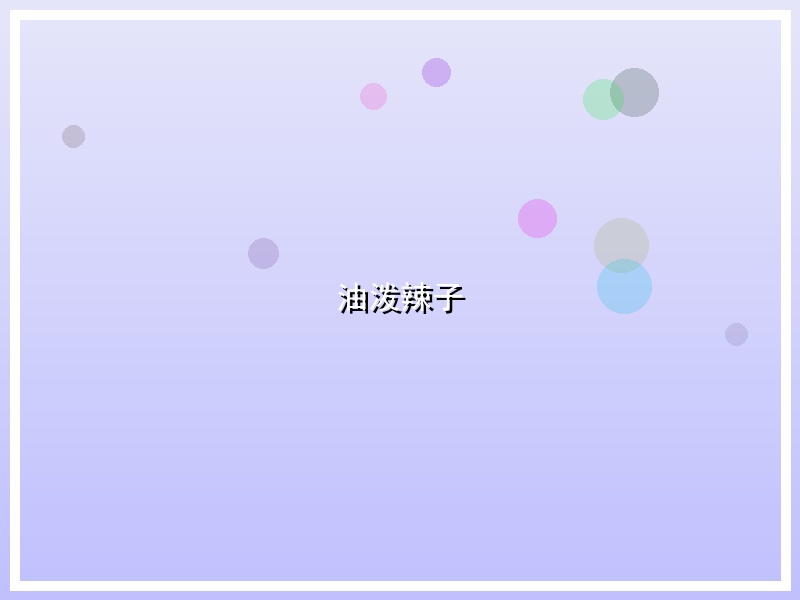 油泼辣子
