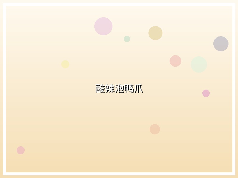 酸辣泡鸭爪