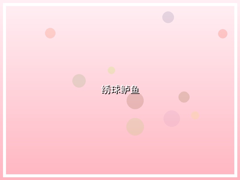绣球鲈鱼