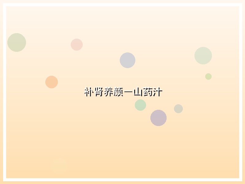 补肾养颜―山药汁
