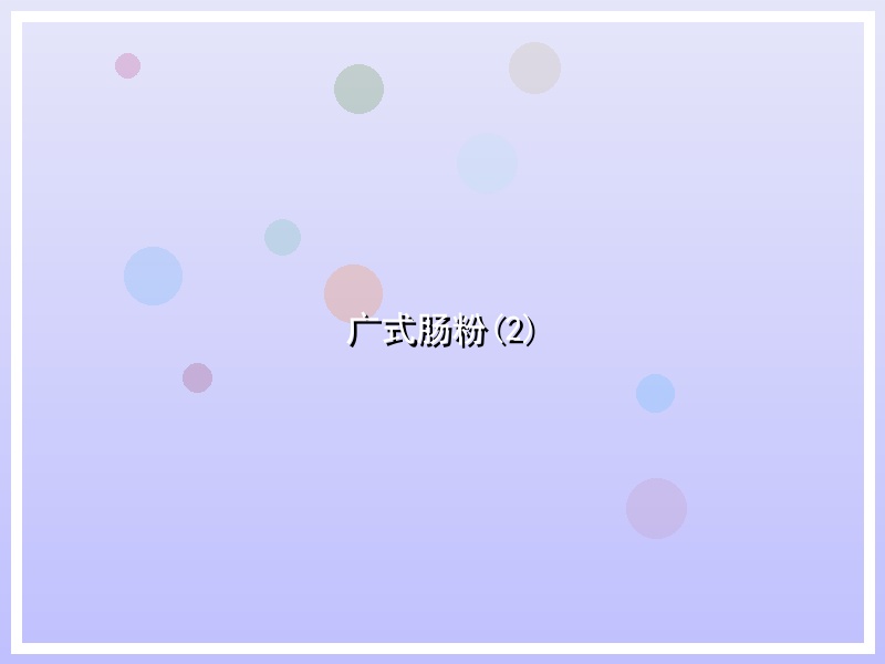 广式肠粉(2)