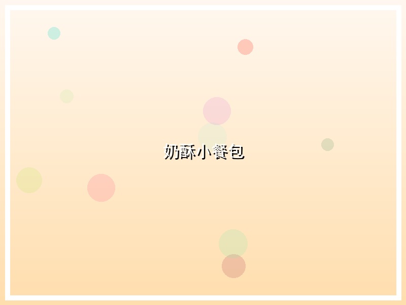 奶酥小餐包