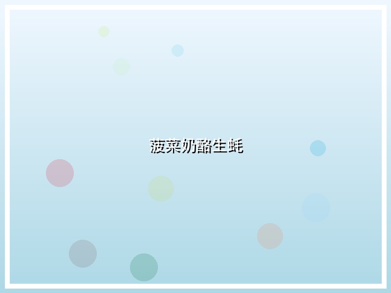 菠菜奶酪生蚝
