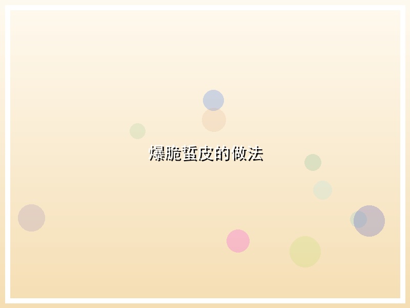 爆脆蜇皮的做法