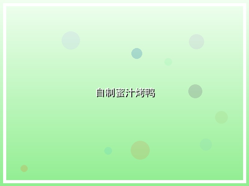 自制蜜汁烤鸭