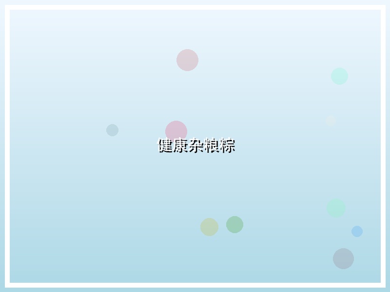 健康杂粮粽