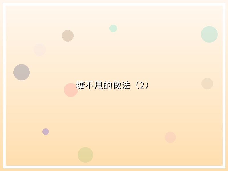 糖不甩的做法（2）