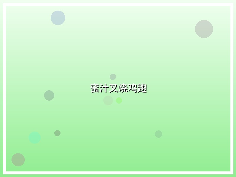 蜜汁叉烧鸡翅