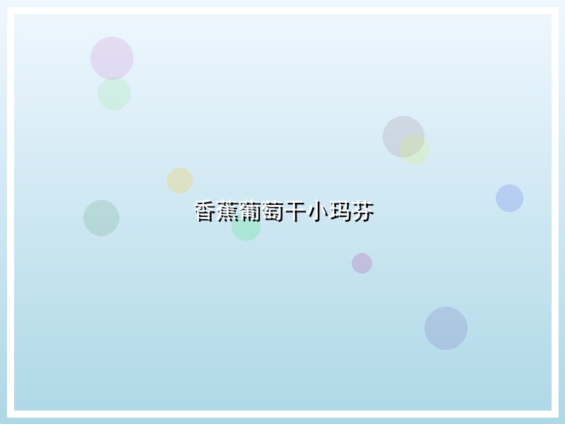 香蕉葡萄干小玛芬