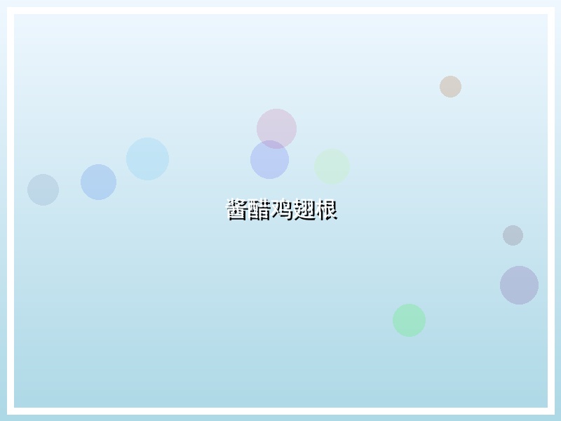 酱醋鸡翅根