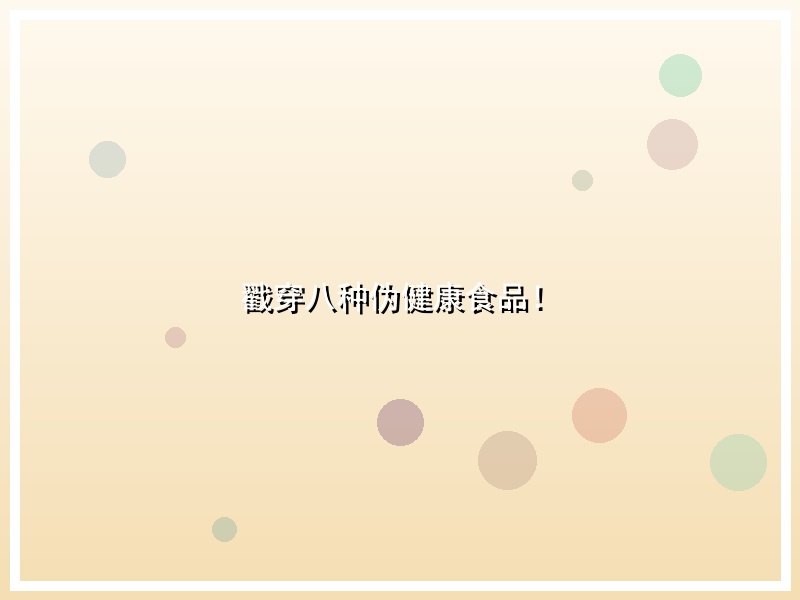 戳穿八种伪健康食品！