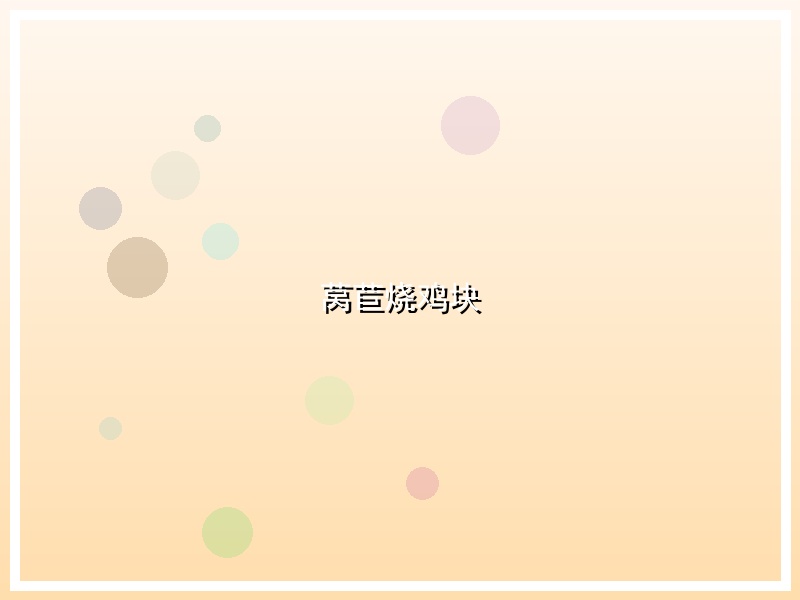 莴苣烧鸡块