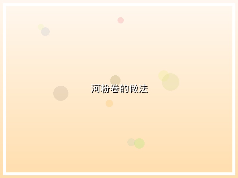 河粉卷的做法