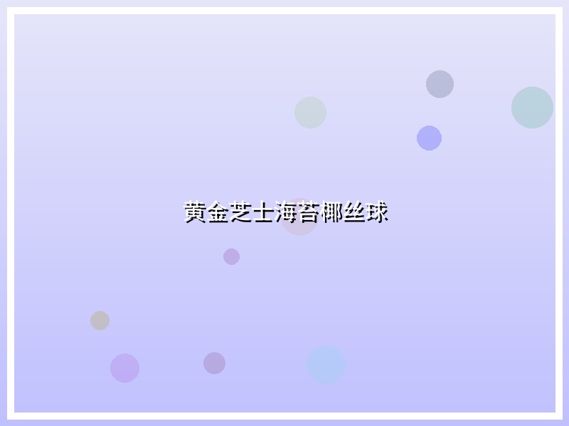黄金芝士海苔椰丝球