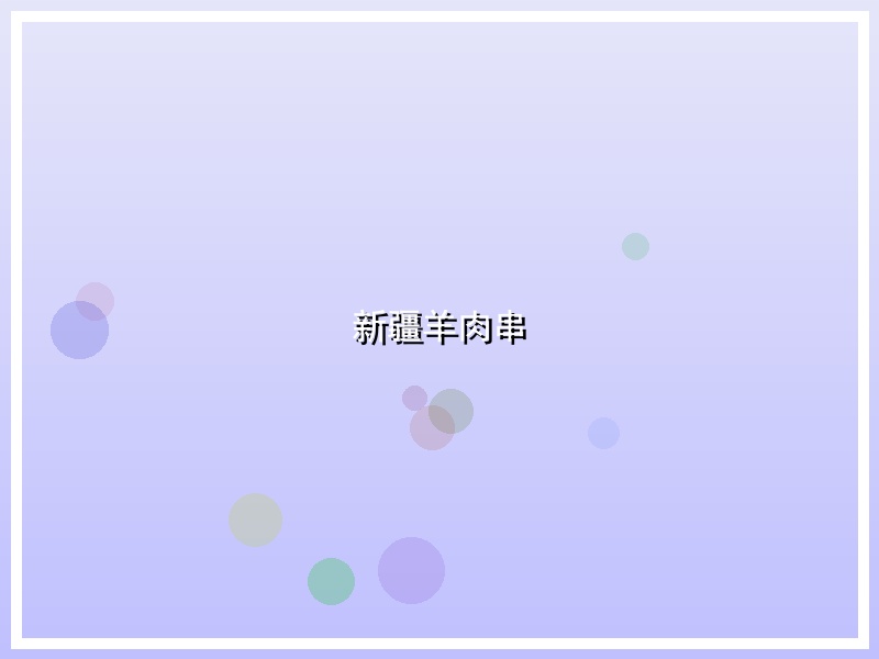 新疆羊肉串