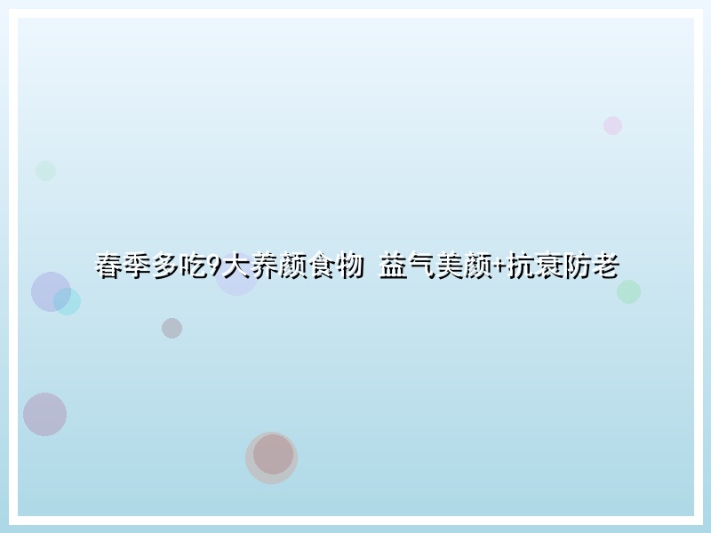 春季多吃9大养颜食物 益气美颜+抗衰防老