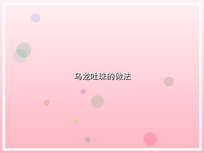 乌龙吐珠的做法
